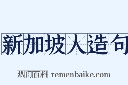 新加坡人造句是什么意思的图片